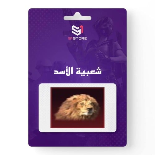 شعبية الأسد "دعم 240 الف"