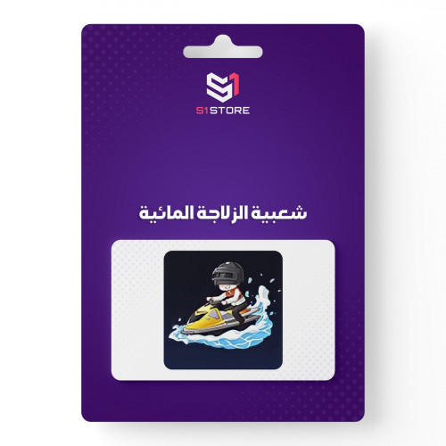 شعبية الزلاجة المائية