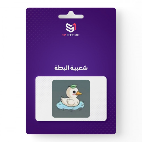 شعبية البطة