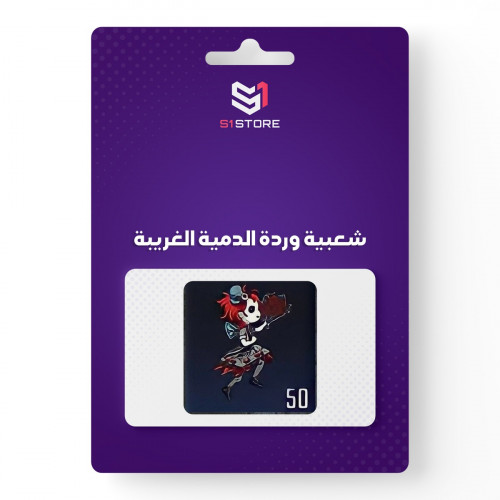 شعبية وردة الدمية الغريبة