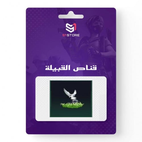 شعبية قناص القبيلة