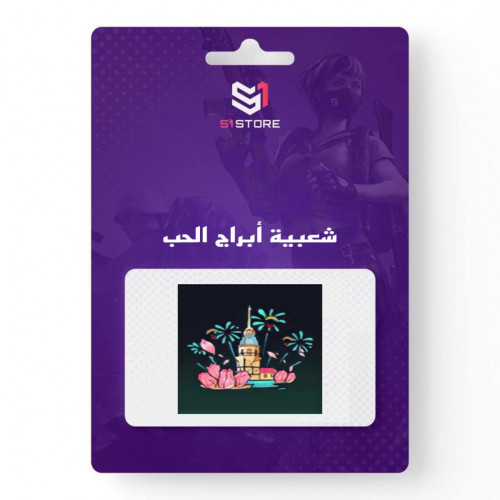 شعبية أبراج الحب