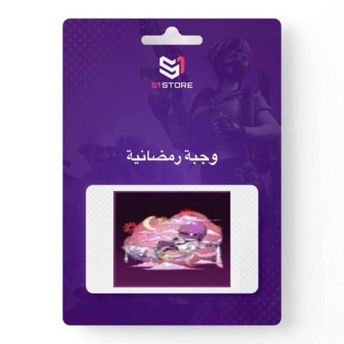 شعبية وجبة رمضانية "تدعم 20 الف"