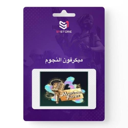 شعبية ميكرفون النجوم