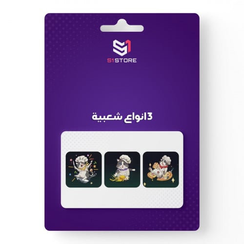 3 انواع شعبية (القطط)