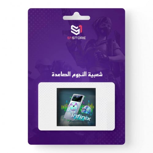 شعبية النجوم الصاعدة