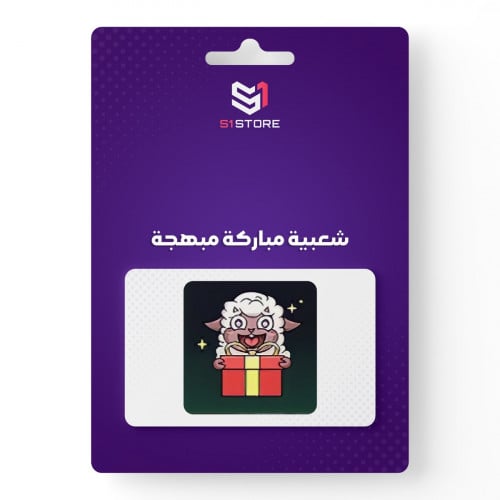 شعبية مباركة مبهجة