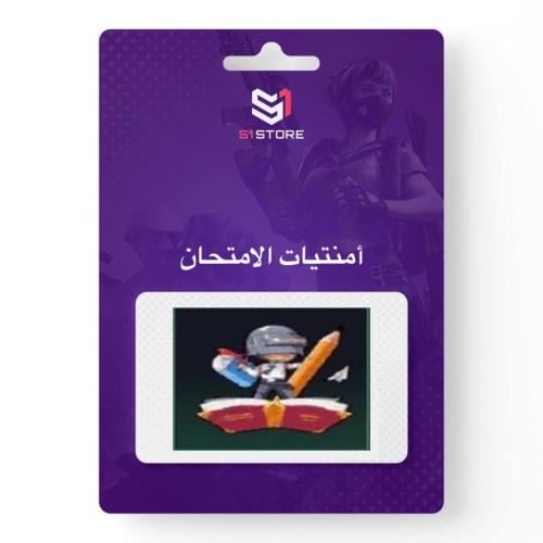 شعبية أمنيات الامتحان