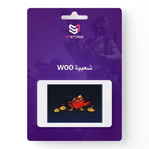 شعبية WOO