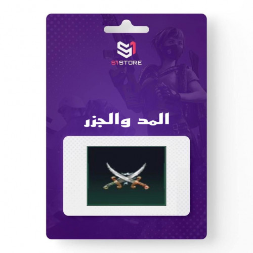 شعبية المد والجزر