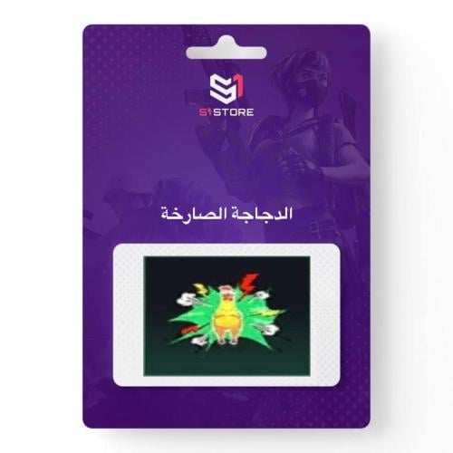 شعبية الدجاجة الصارخة