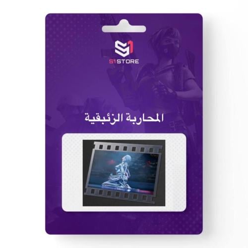 شعبية المحاربة الزئبقية "50 الف"