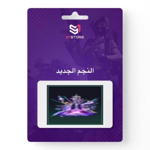 شعبية النجم الجديد