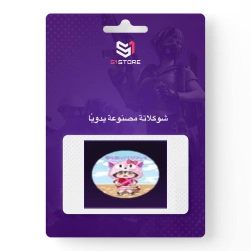 شعبية شوكلاتة مصنوعة  يدويًا