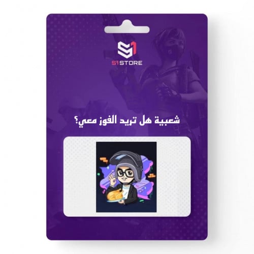 شعبية هل تريد الفوز معي؟