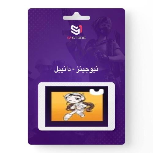 شعبية دانييل - نيوجينز