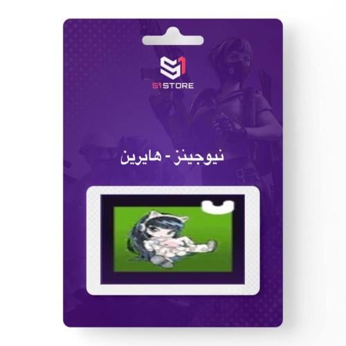 شعبية هايرين - نيوجينز