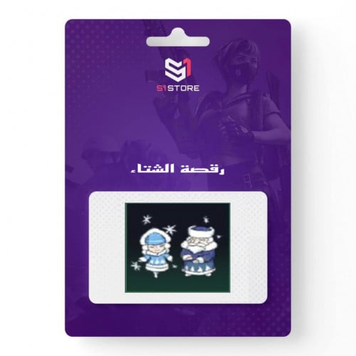 شعبية رقصة الشتاء