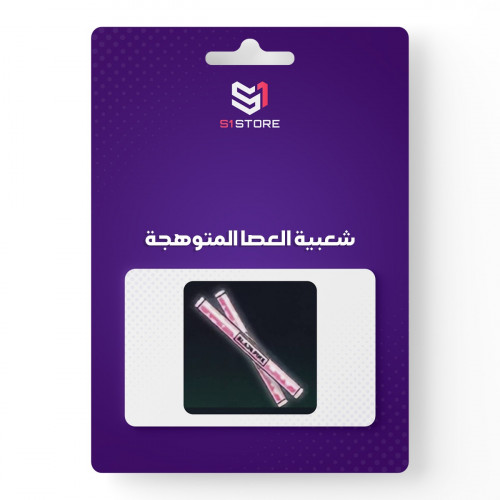 شعبية العصا المتوهجة