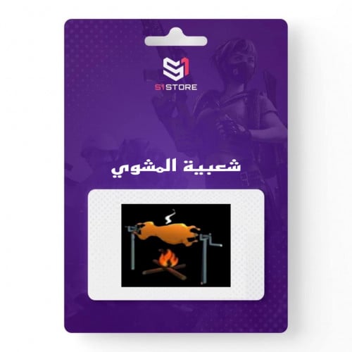 شعبية المشوي