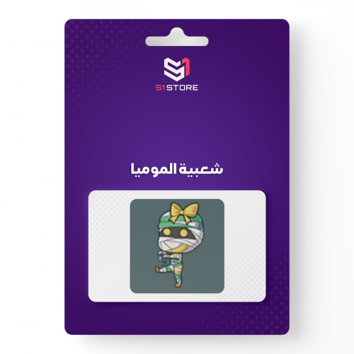 شعبية المومياء