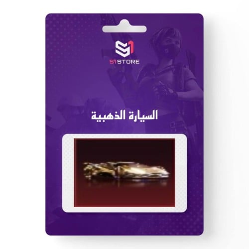 شعبية السيارة الذهبية "دعم 400 الف"