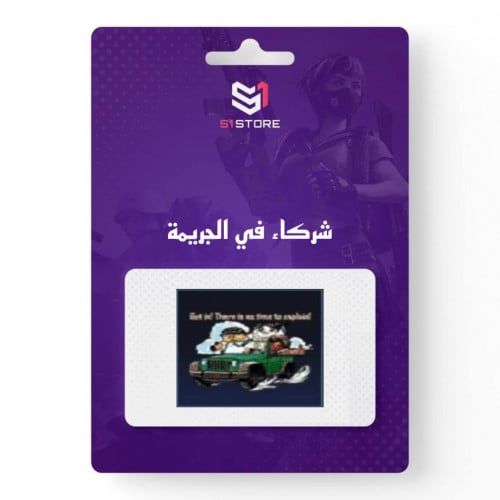 شعبية شركاء في الجريمة