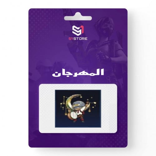 شعبية المهرجان