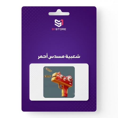 شعبية مسدس احمر