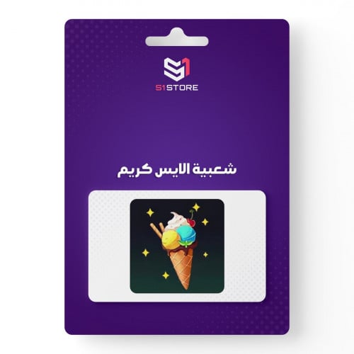 شعبية الايس كريم