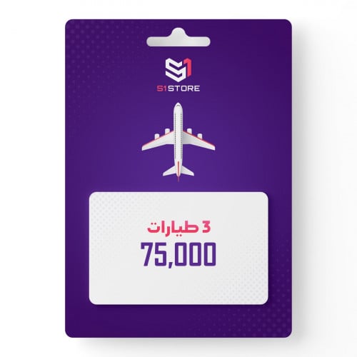 3 طيارات "75,000 الف شعبية"