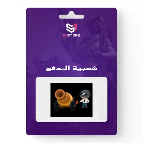 شعبية المدفع