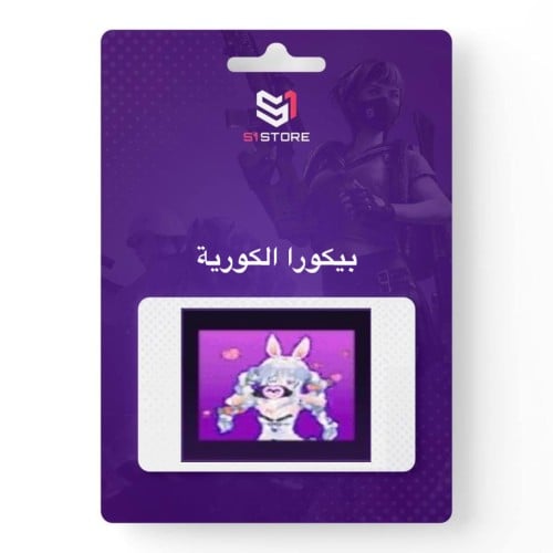 شعبية بيكورا الكورية