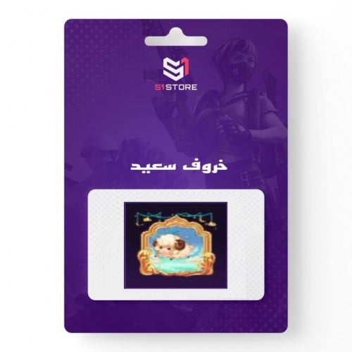 شعبية خروف سعيد