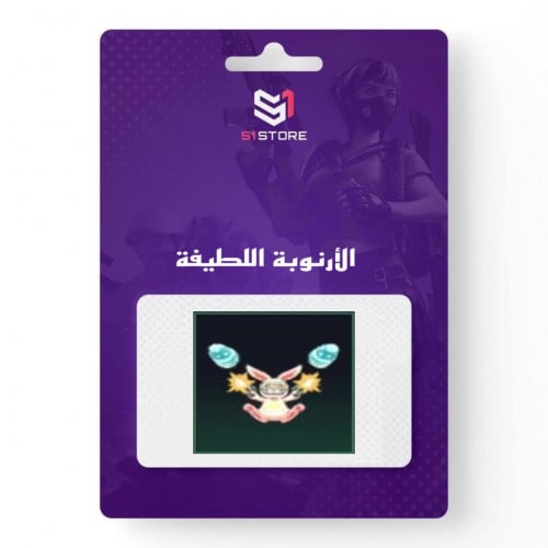 شعبية الأرنوبة اللطيفة