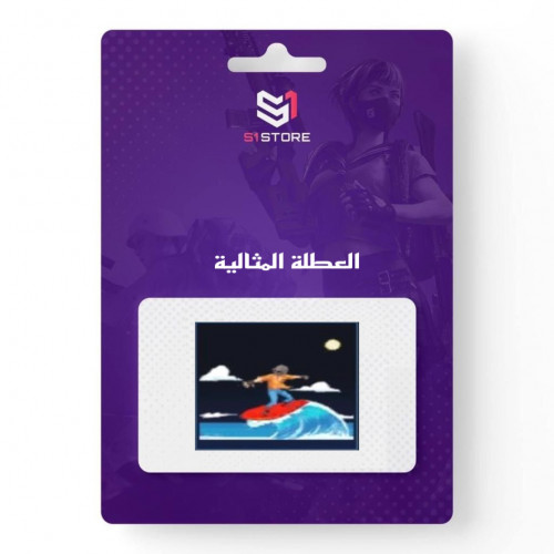 شعبية العطلة المثالية