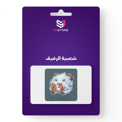 شعبية الرفيق