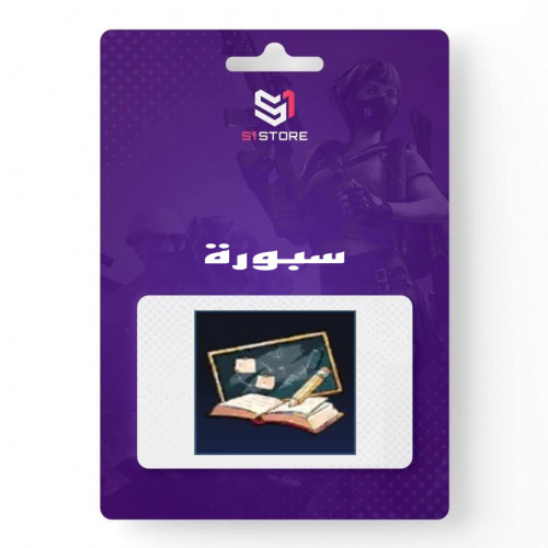 شعبية السبورة