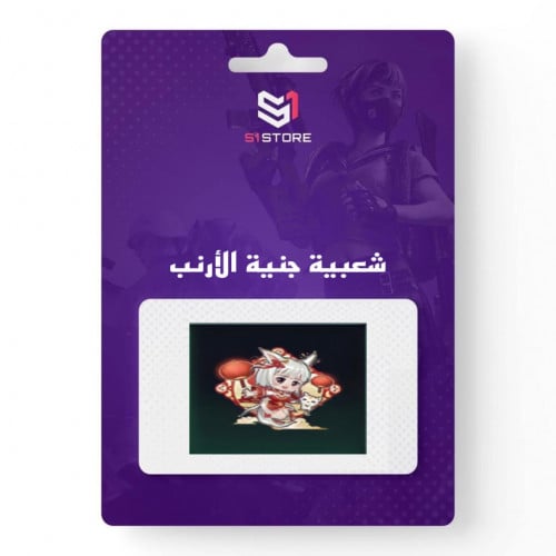 شعبية جنية الأرنب