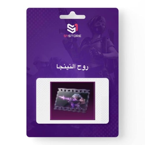 شعبية روح النينجا “50 الف”