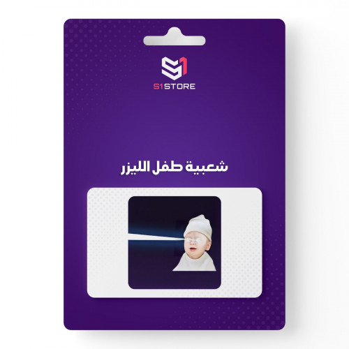 شعبية طفل الليزر