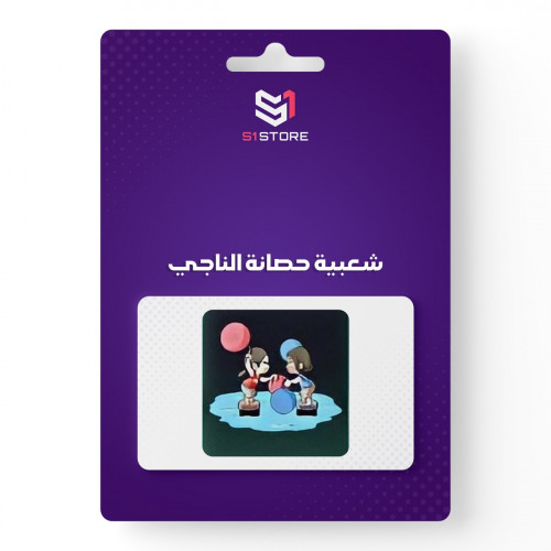 شعبية حصانة الناجي