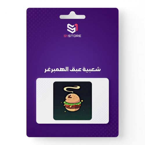 شعبية عبق الهمبرقر