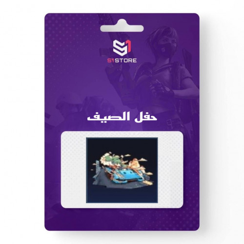 شعبية حفل الصيف