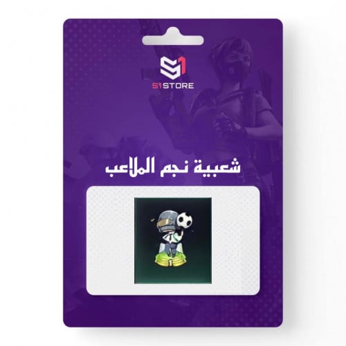 شعبية نجم الملاعب