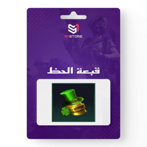 شعبية قبعة الحظ