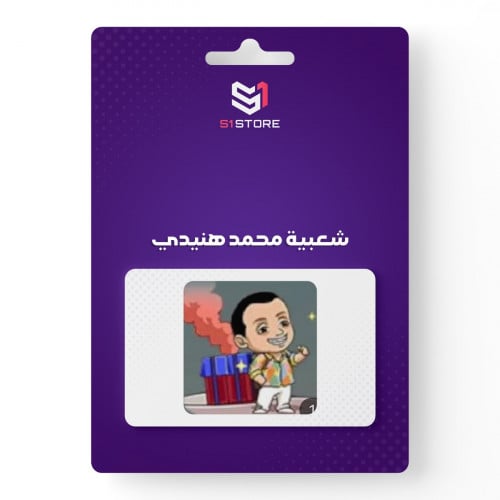 شعبية محمد هنيدي