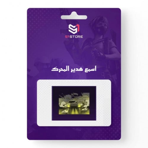 شعبية اسمع هدير المحرك