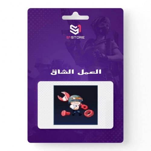 شعبية العمل الشاق