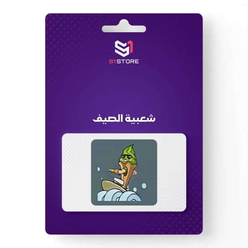 شعبية الصيف